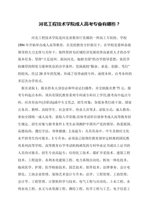 河北工程技术学院成人高考专业有哪些？