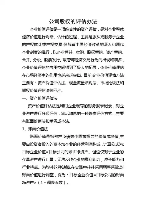 公司股权的评估办法【范本模板】