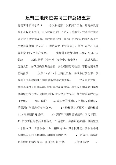 建筑工地岗位实习工作总结五篇