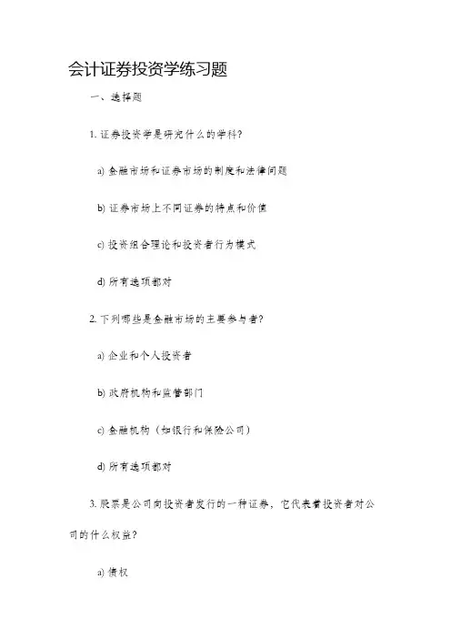 会计证券投资学练习题