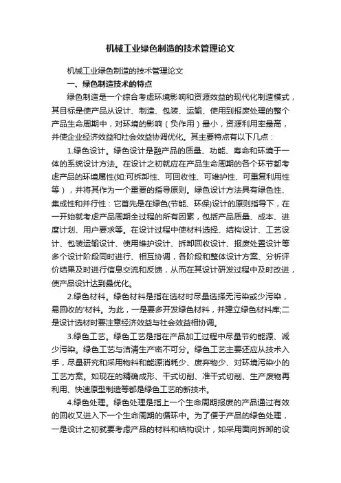 机械工业绿色制造的技术管理论文