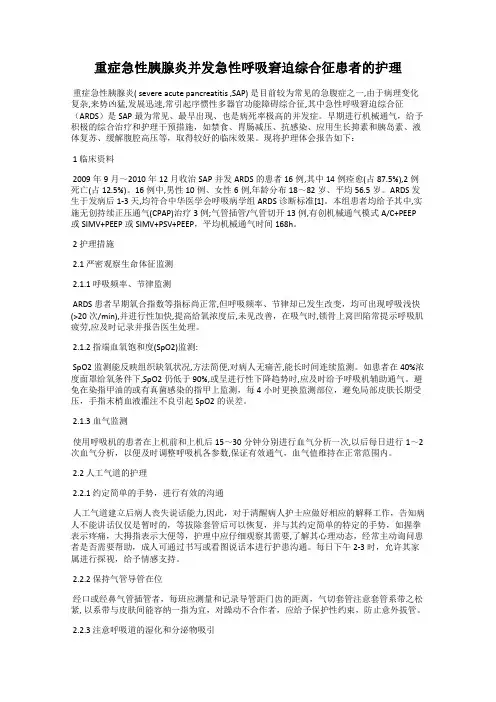 重症急性胰腺炎并发急性呼吸窘迫综合征患者的护理