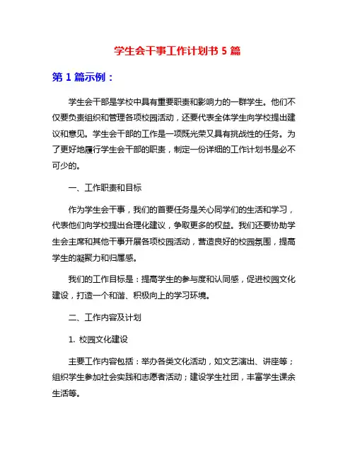 学生会干事工作计划书5篇