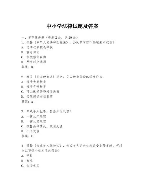 中小学法律试题及答案