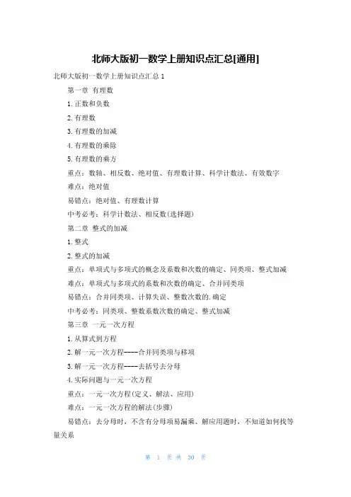 北师大版初一数学上册知识点汇总[通用]