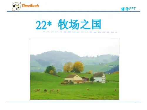 四年级下册语文课件-6.22《牧场之国》人教新课标  (共25张PPT)