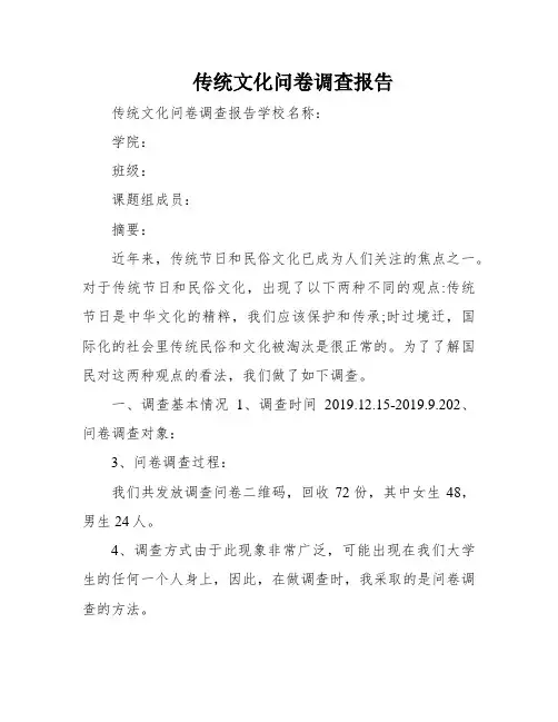 传统文化问卷调查报告