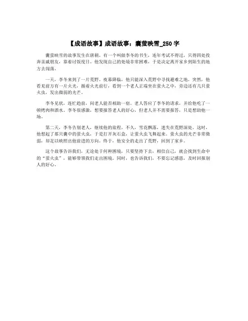 【成语故事】成语故事：囊萤映雪_250字