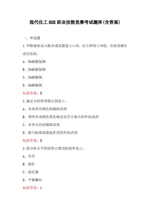 现代化工HSE职业技能竞赛考试题库(含答案)