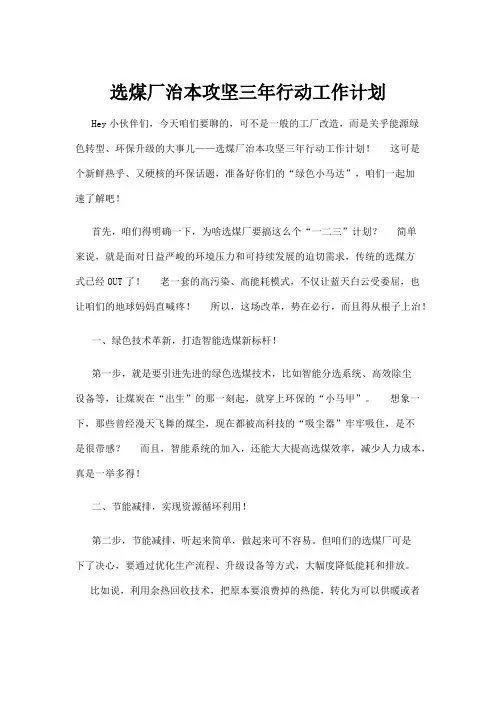 【政务民生】选煤厂治本攻坚三年行动工作计划