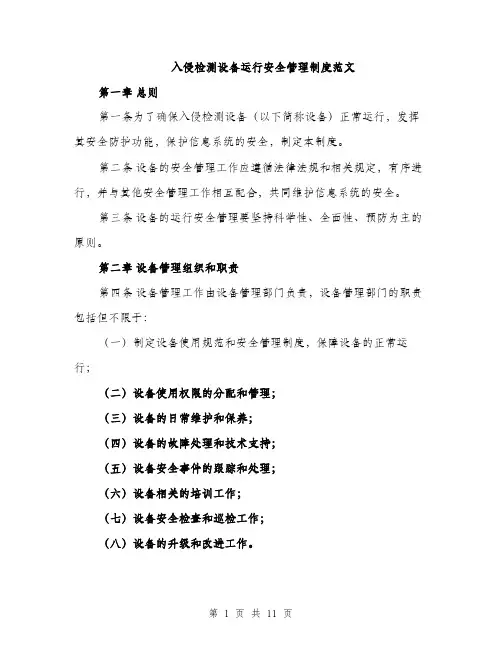 入侵检测设备运行安全管理制度范文（三篇）