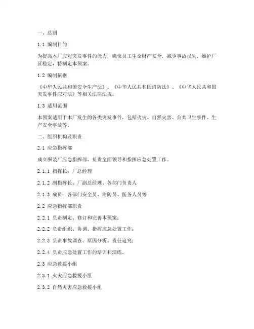 服装厂的应急处置预案范文