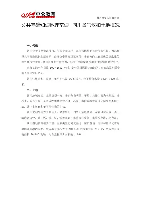公共基础知识地理常识：四川省气候和土地概况