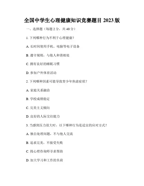 全国中学生心理健康知识竞赛题目2023版