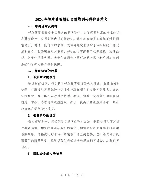 2024年邮政储蓄银行岗前培训心得体会范文(2篇)