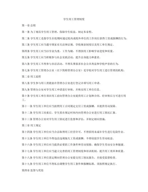 学生用工管理制度