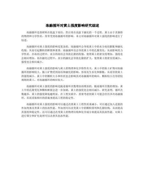 冻融循环对黄土强度影响研究综述