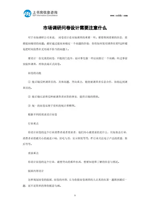 市场调研问卷设计需要注意什么-上书房信息咨询
