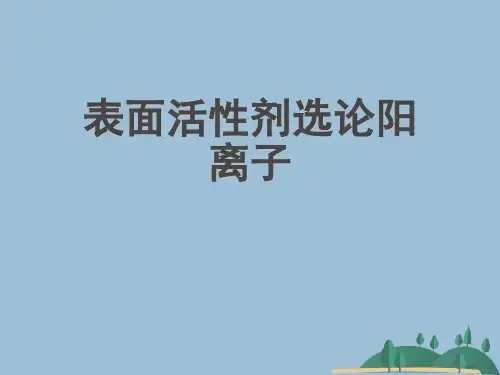 表面活性剂选论阳离子