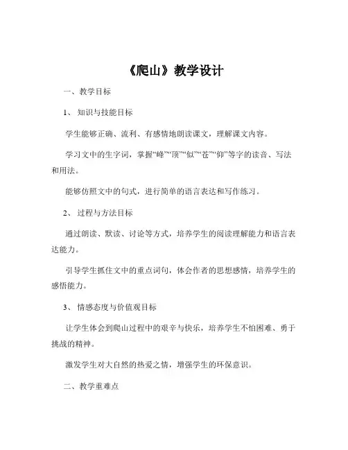 《爬山》教学设计