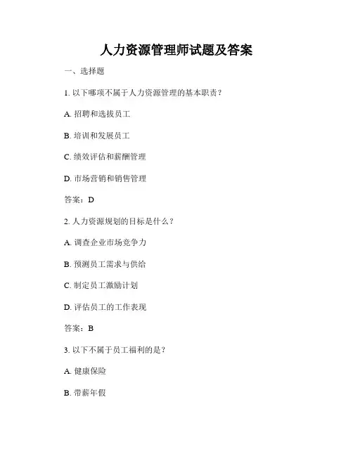 人力资源管理师试题及答案