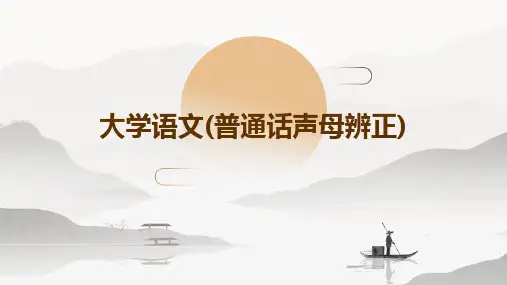 大学语文(普通话声母辨正)