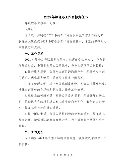 2023年综合办工作目标责任书