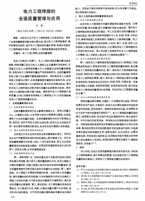 电力工程焊接的全面质量管理与应用