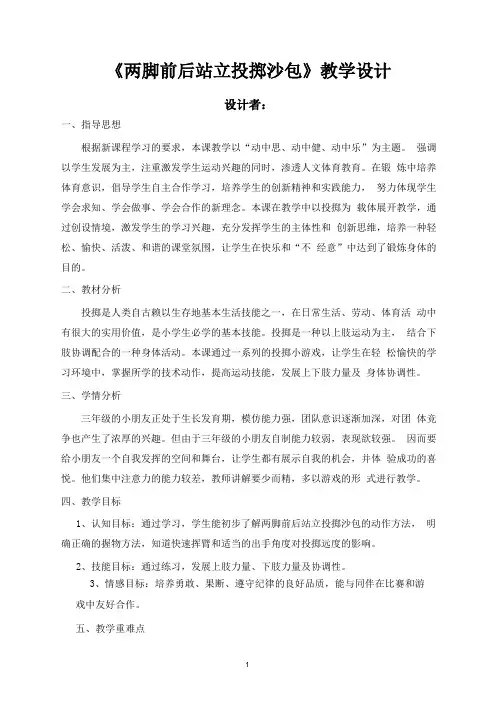 人教版小学《体育与健康》(水平二)三年级上册《两脚前后站立投掷沙包》教学设计