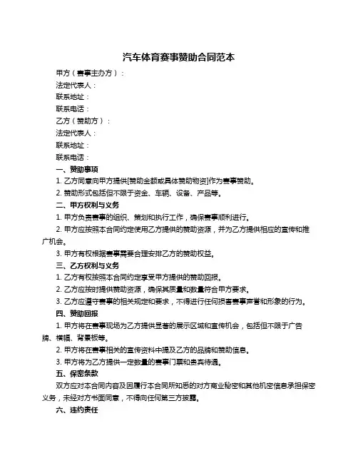 汽车体育赛事赞助合同范本