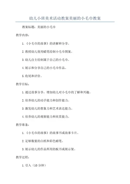 幼儿小班美术活动教案美丽的小毛巾教案