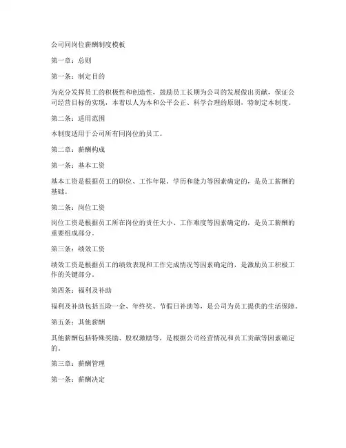 公司同岗位薪酬制度模板
