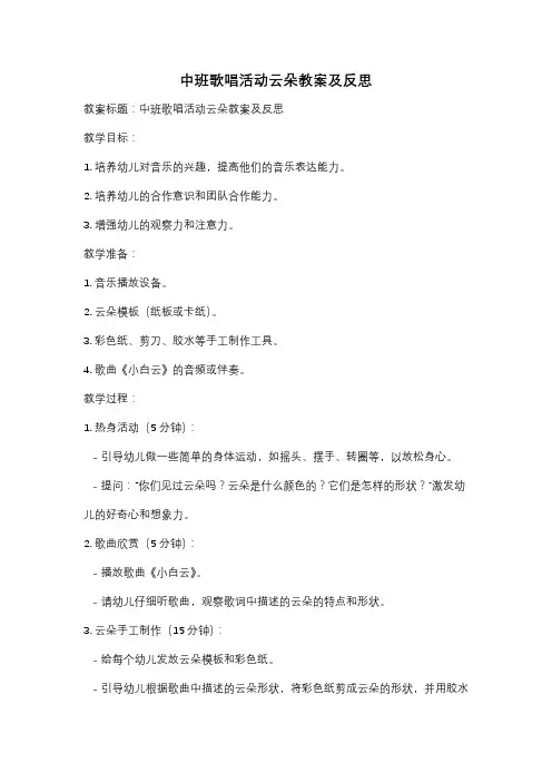 中班歌唱活动云朵教案及反思