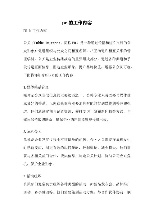pr的工作内容