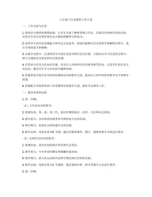 八年级下历史教师工作计划