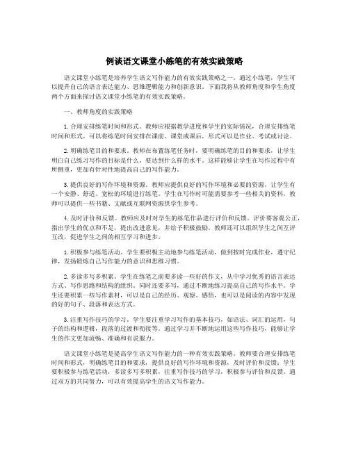 例谈语文课堂小练笔的有效实践策略