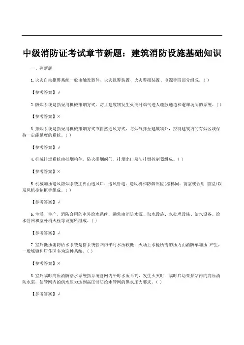中级消防证考试章节新题：建筑消防设施基础知识