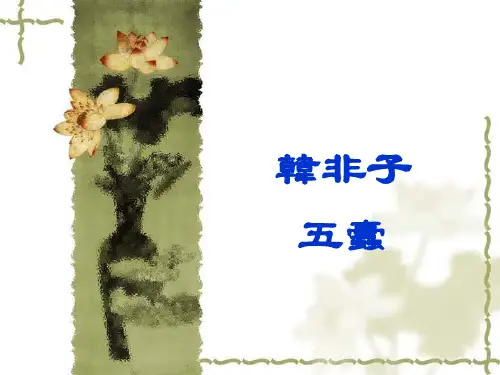 古汉语-韩非子-五蠹分析资料讲解