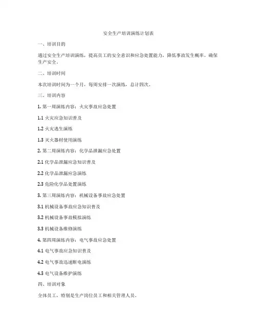 安全生产培训演练计划表