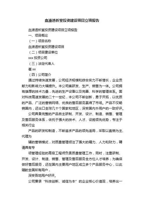 血液透析室投资建设项目立项报告