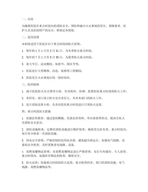医院重点时段防火管理制度