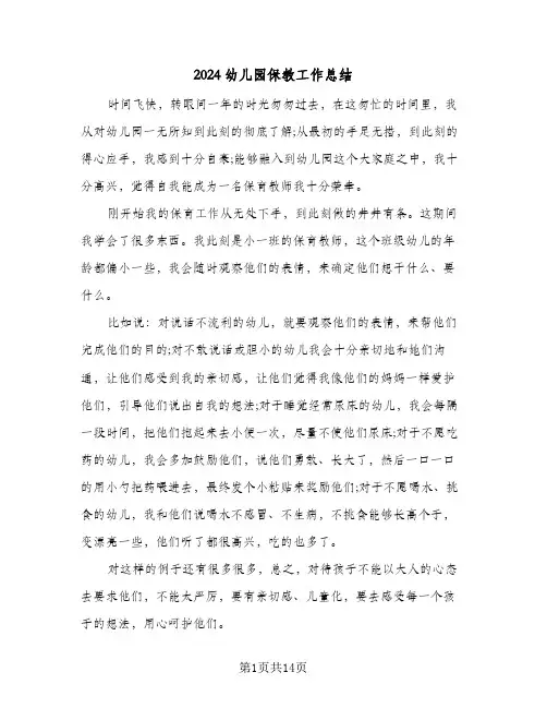 2024幼儿园保教工作总结(6篇)