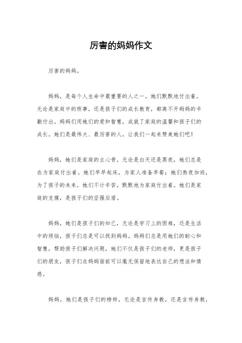 厉害的妈妈作文