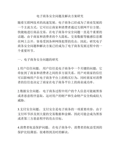 电子商务安全问题及解决方案研究