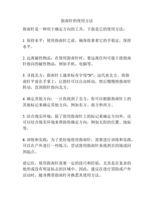 指南针的使用方法