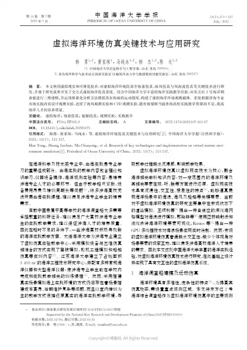 虚拟海洋环境仿真关键技术与应用研究