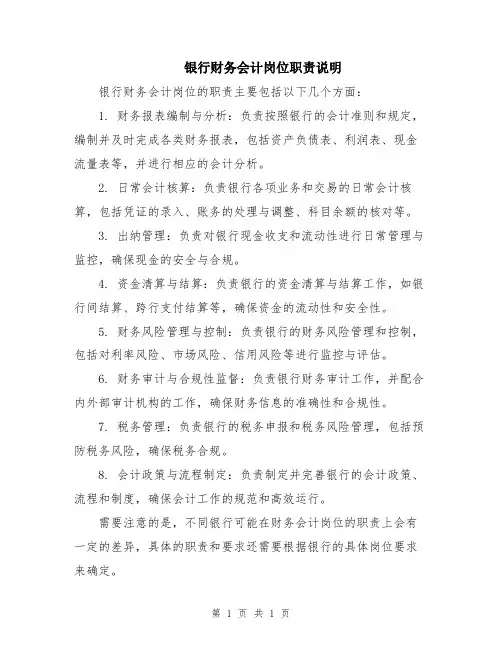 银行财务会计岗位职责说明