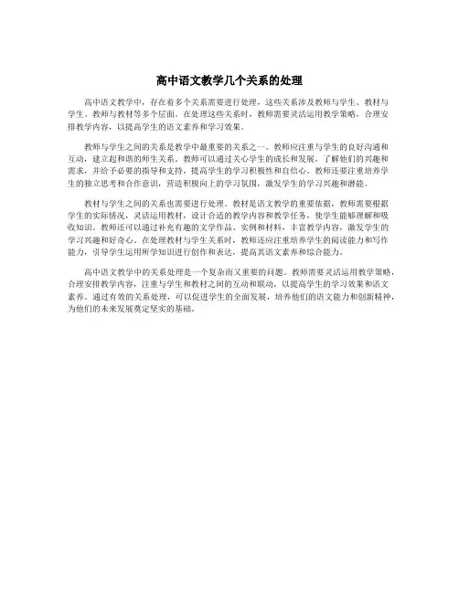高中语文教学几个关系的处理