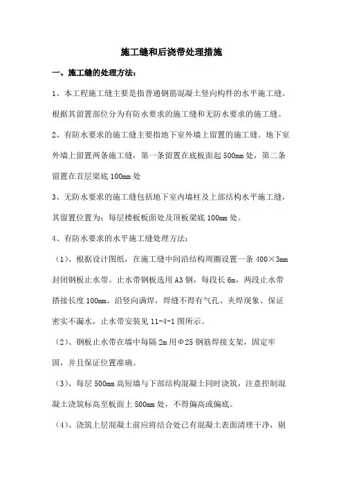 施工缝和后浇带处理措施