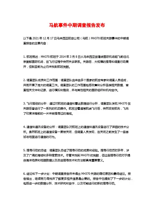 马航事件中期调查报告发布